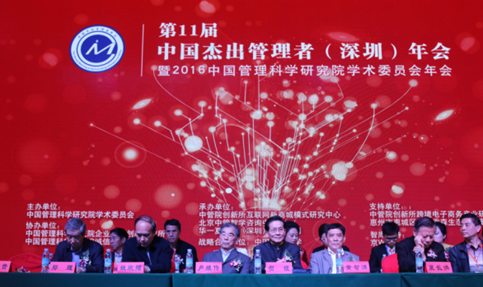 第十一届中国管理科学研究院学术委员会学术（深圳）年会