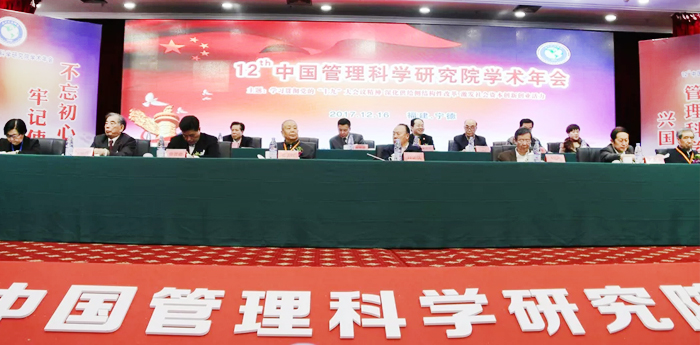 第十二届中国管理科学研究院学术委员会学术（宁德）年会