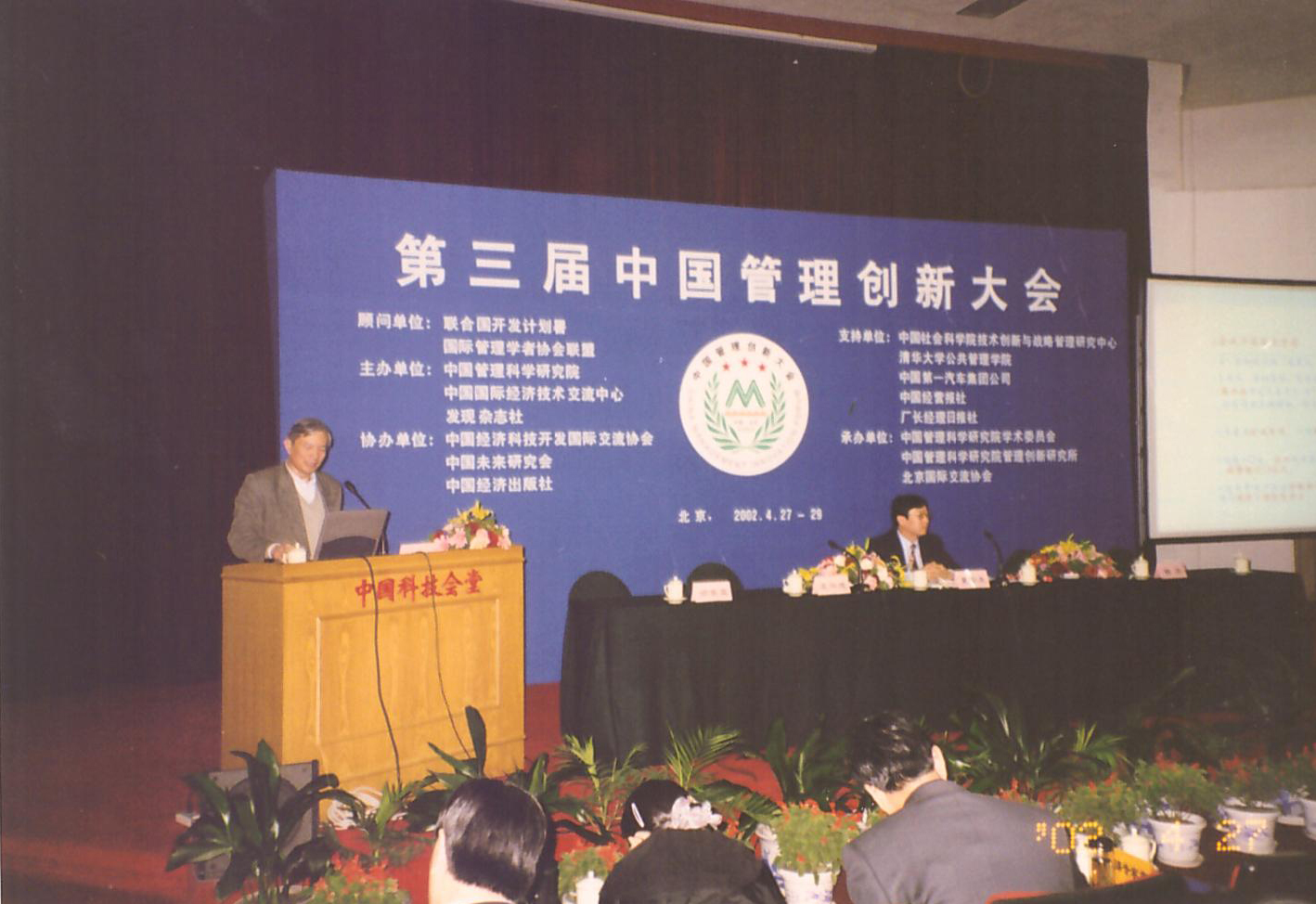 第三届中国管理创新大会